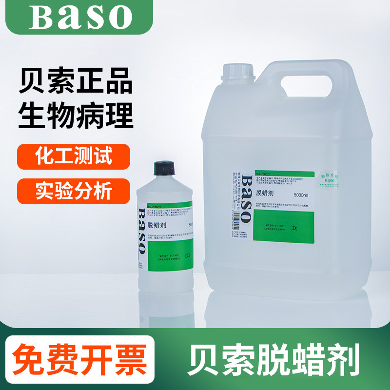 贝索BASO脱蜡剂脱蜡液实验室用细胞病理学生物组织切片浸泡试剂