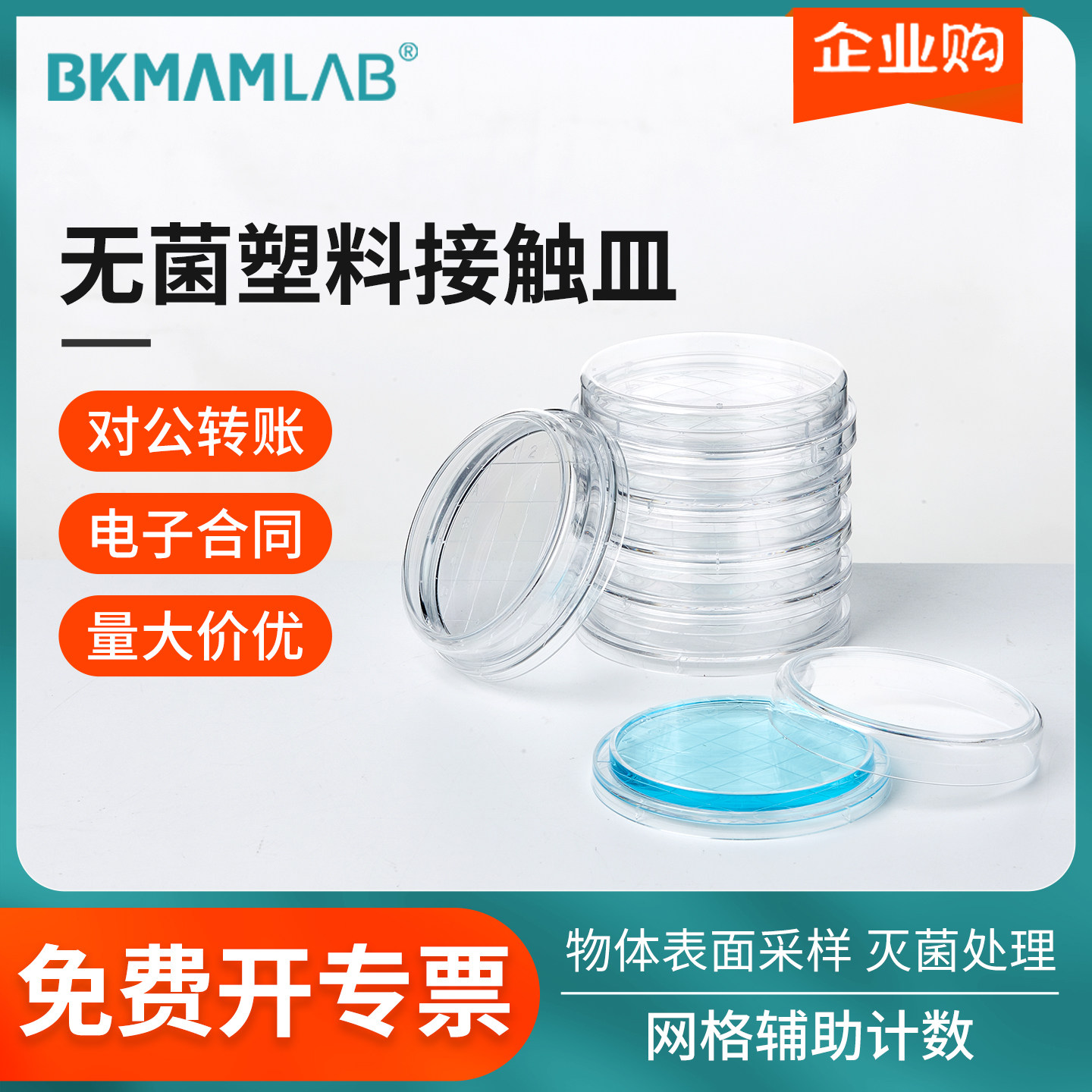比克曼生物一次性塑料无菌培养皿接触皿表面接触碟55mm微生物平皿
