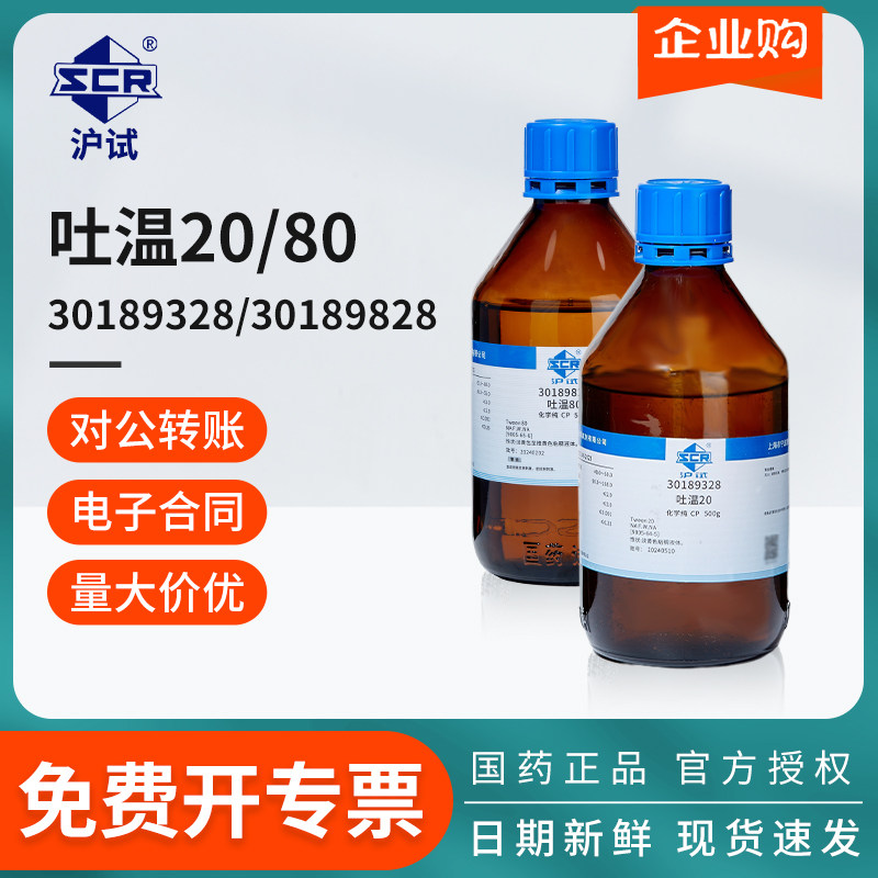 国药吐温80聚山梨酯CP化学纯polysorbate实验乳化试剂表面活性剂