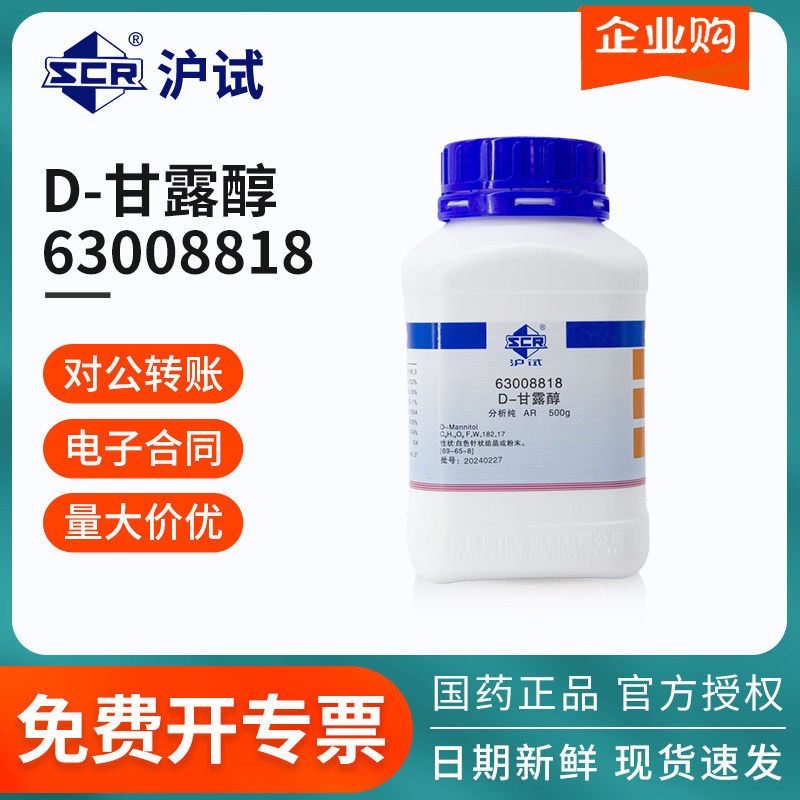 国药沪试D-甘露醇AR级分析纯500g/瓶甘露蜜醇木蜜醇工业级原料