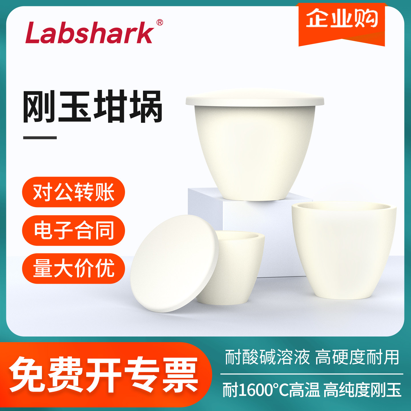 Labshark刚玉坩埚99%氧化铝带盖耐高温圆柱弧形坩埚实验室100ml