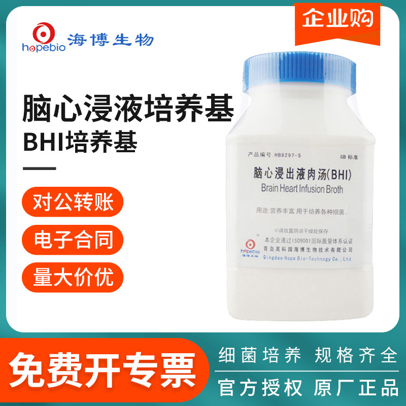 青岛海博脑心浸液琼脂肉汤BHI 培养基细菌检测 实验室用微生物培养