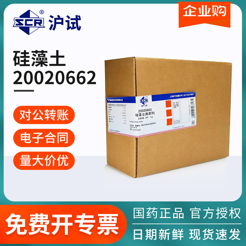 国药沪试硅藻土助滤剂AR级分析纯1000g/瓶无定形二氧化硅化工原料