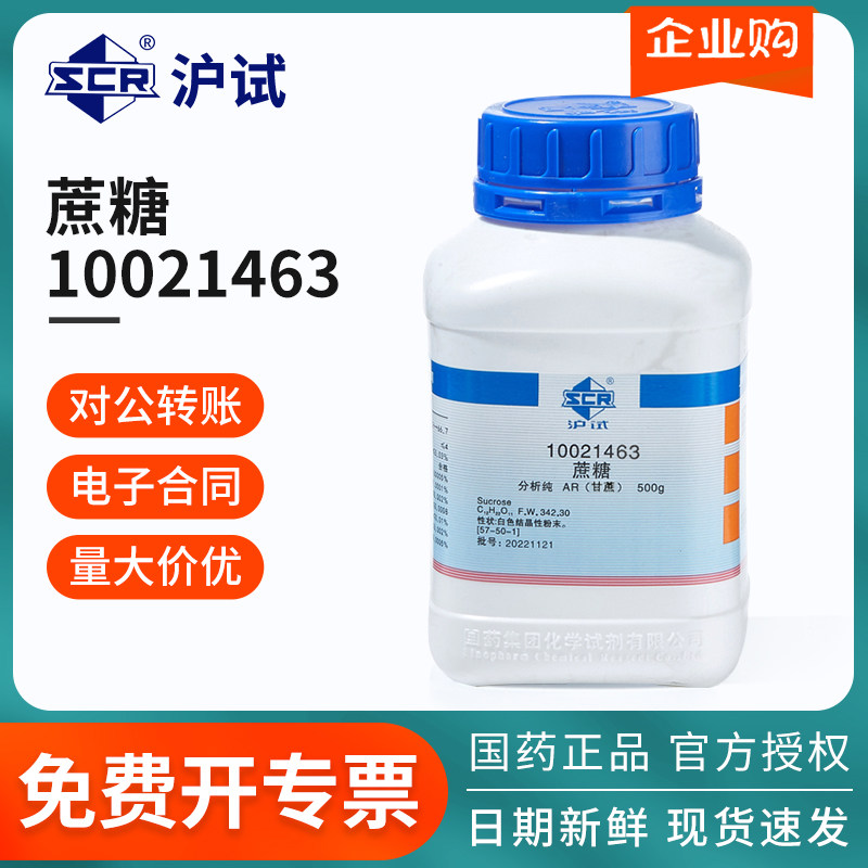 国药沪试实验室蔗糖AR500g分析纯化学试剂微生物培养实验室用