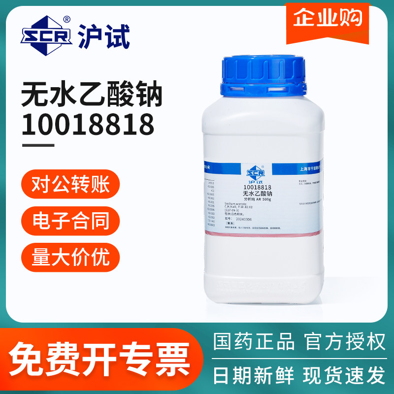 国药沪试无水乙酸钠乙酸铵钼酸铵AR250g分析纯化学试剂化工原料