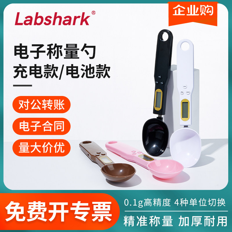Labshark 0.1g实验室电子称量勺高精度电子秤计量勺克重克度勺