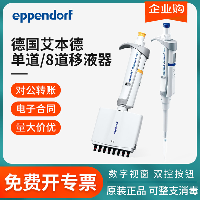 艾本德移液器单道多道移液枪微量可调排枪加样器Researchplus系列