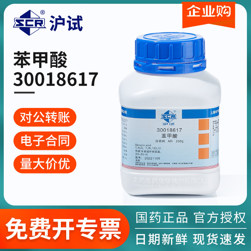 国药沪试苯甲酸甲基红苯甲酸钠指示剂AR250g化学试剂实验室