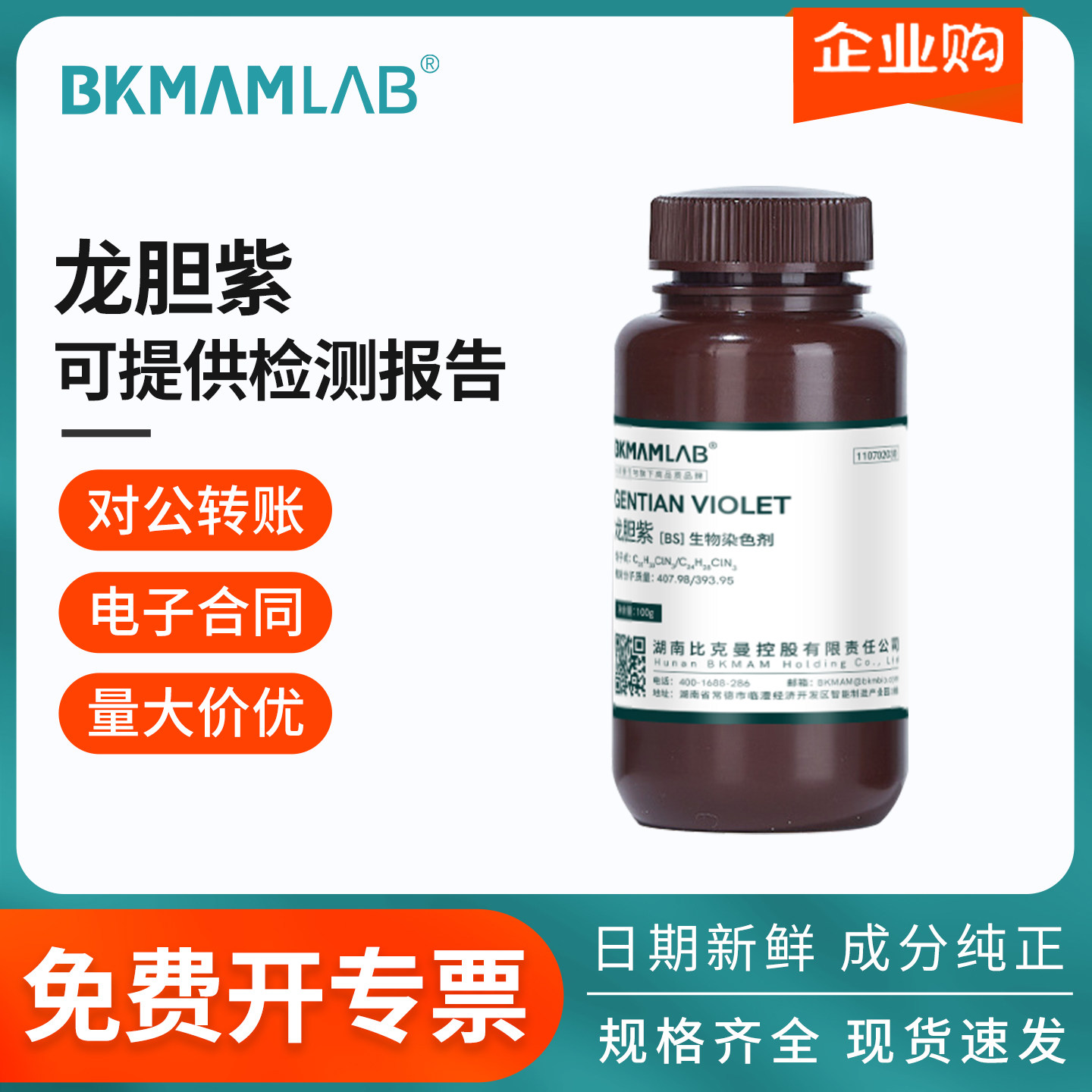 比克曼生物龙胆紫结晶紫甲紫甲基紫碱性紫指示生物染色剂化学试剂