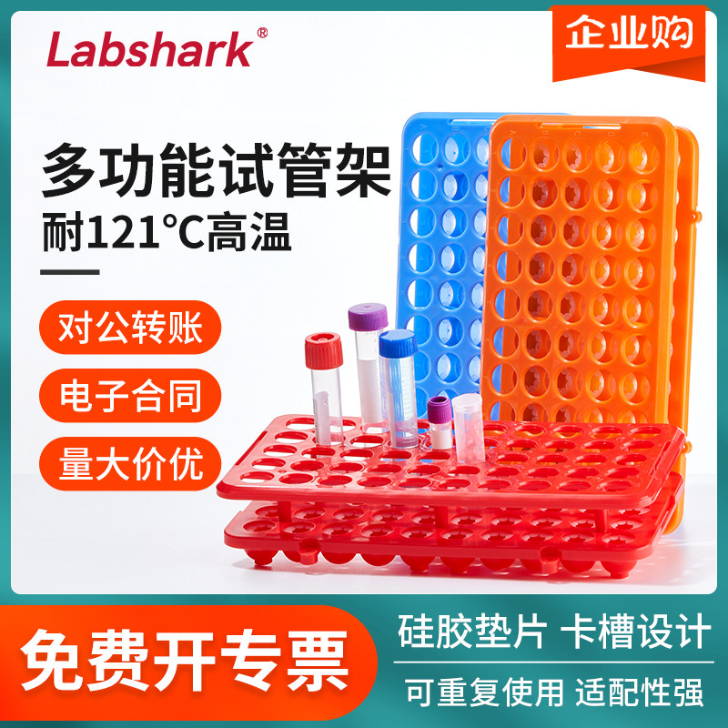 Labshark实验室多功能试管架塑料离心管架真空采血管架采样管架