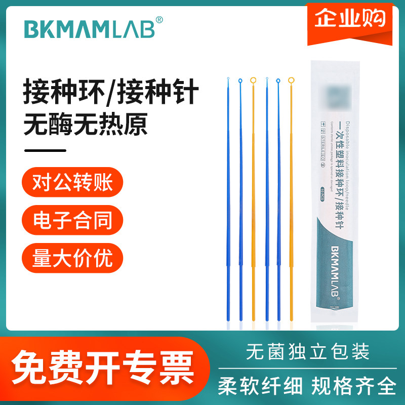 比克曼生物一次性单头无菌接种环微生物接种针塑料细菌接种棒
