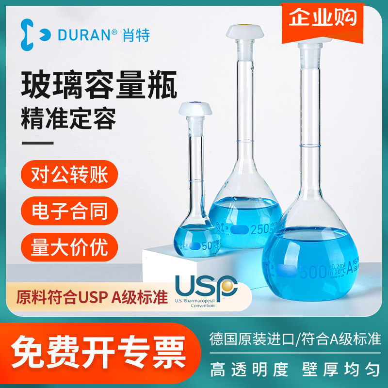 肖特DURAN玻璃容量瓶USP A级高精度透光高硼硅玻璃带PE塞5ml10ml