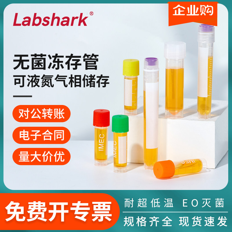 Labshark5mL冷冻管细胞保存管菌种病毒冻存管螺口平底实验室