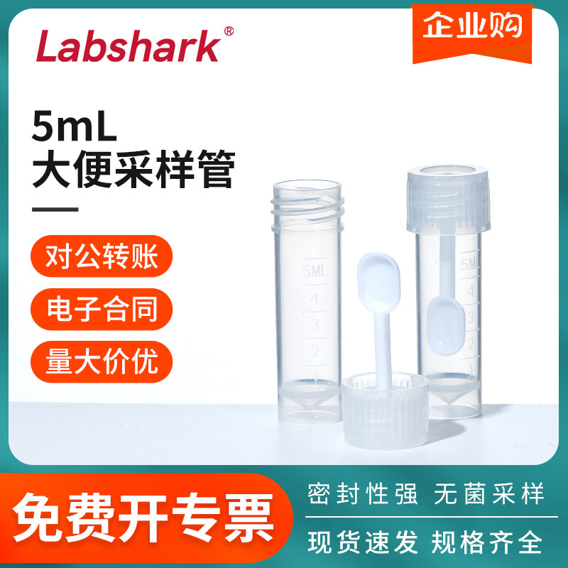 Labshark一次性大便采样管塑料采便器样本粪便采集管采集器化验用