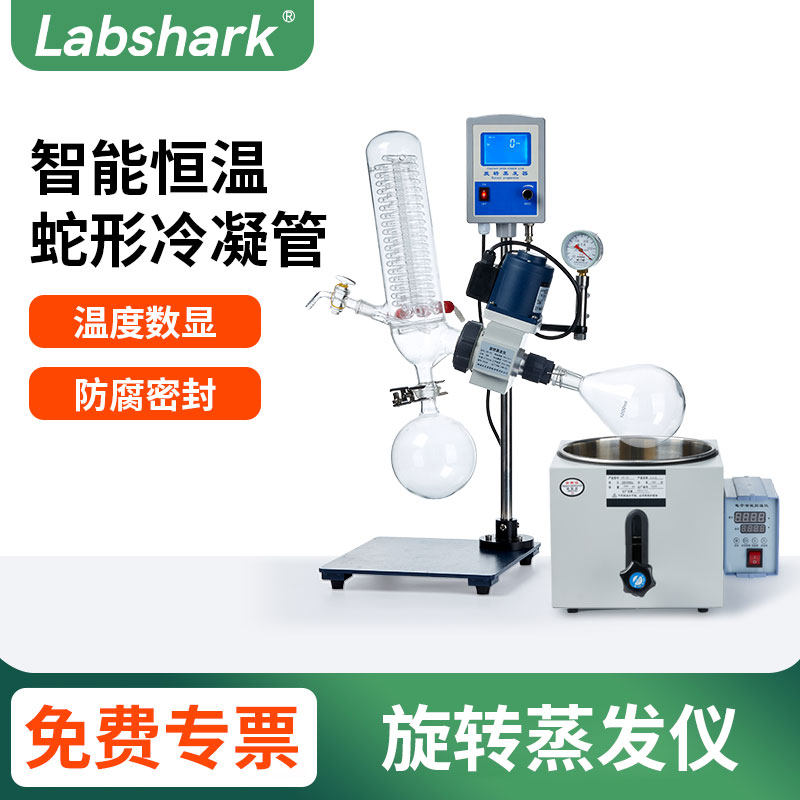 Labshark旋转蒸发仪实验室浓缩结晶蒸发器数显可升降实验室蒸馏器
