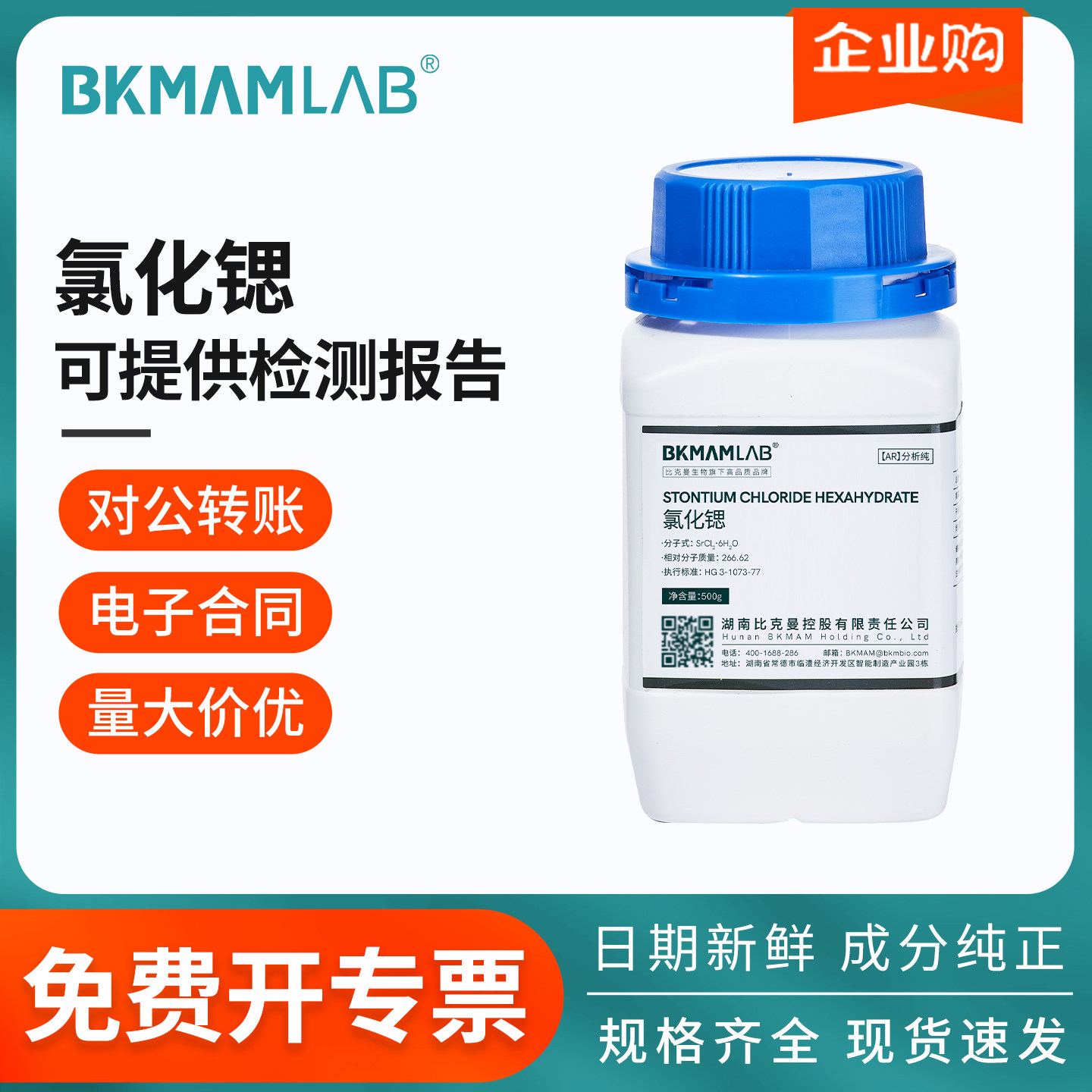 比克曼生物钼酸铵AR溴化钾二硫化钼阿拉丁麦克林酒石酸钾钠溶液