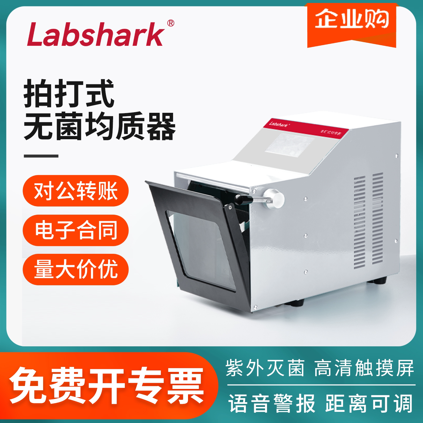 Labshark实验室无菌均质器组织捣碎分散拍打式均质器无菌匀浆机