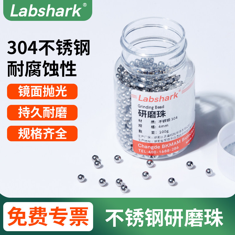 Labshark304不锈钢研磨珠1/2/3/4mm不锈钢钢珠实验室研磨珠200克