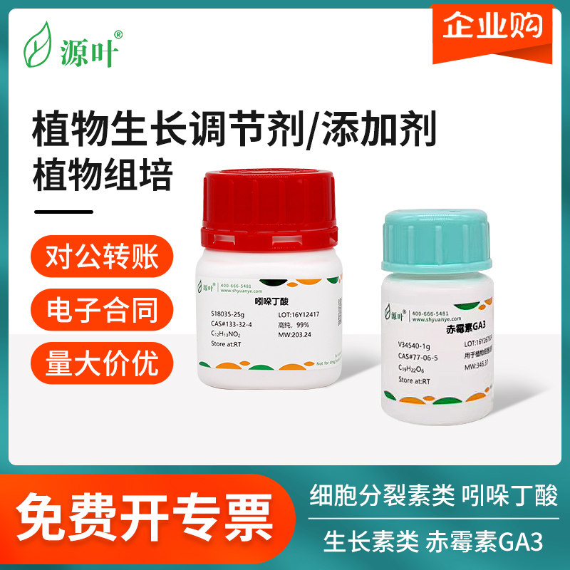 源叶赤霉素植物生长调节剂组培实验试剂吲哚乙酸萘乙酸玉米素