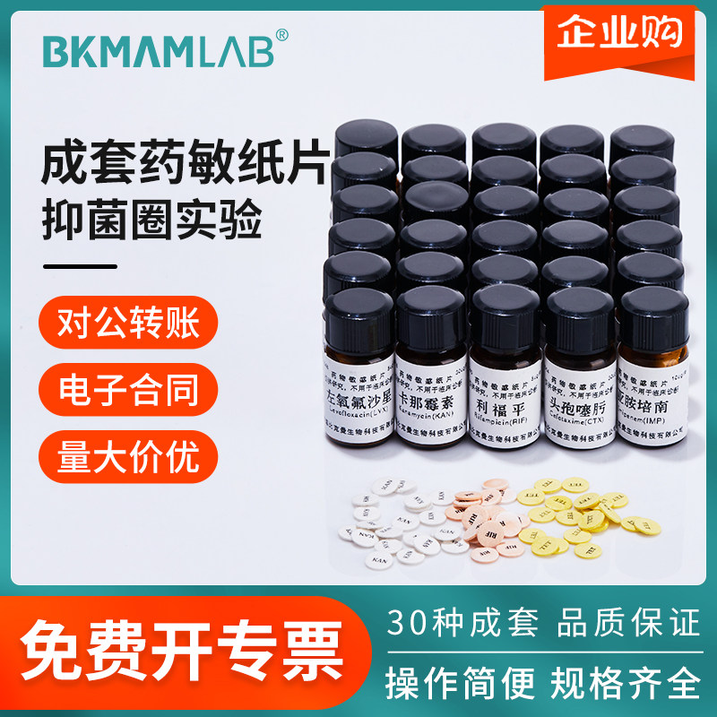 比克曼生物空白药敏纸片成套药敏试验实验室细菌抑菌圈检测