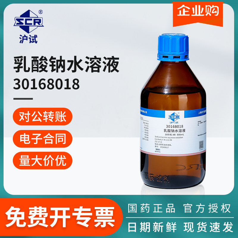 国药沪试乳酸钠水溶液AR分析纯实验室液体酸度调节剂化学试剂