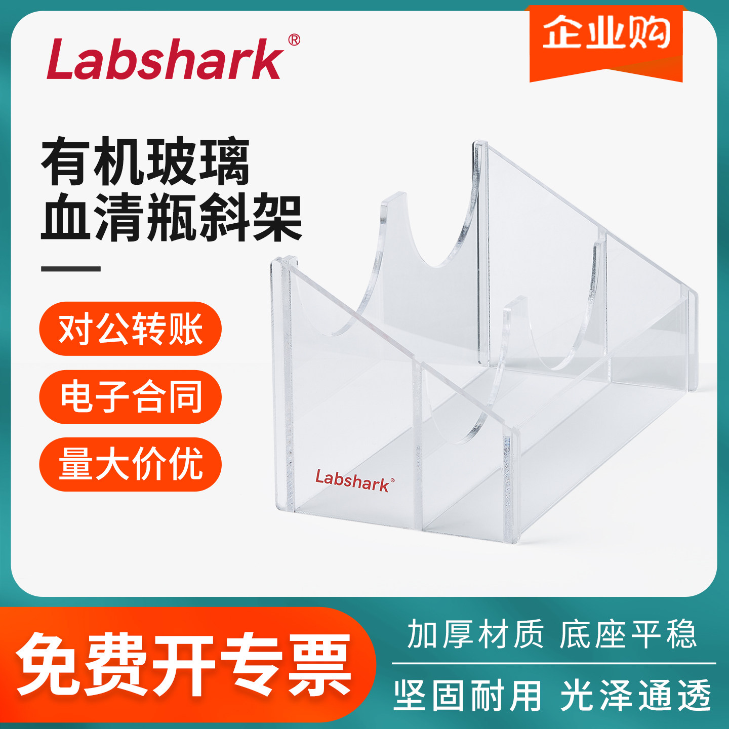 Labshark有机玻璃血清瓶斜架双孔透明斜架实验室蓝盖橙盖试剂瓶架