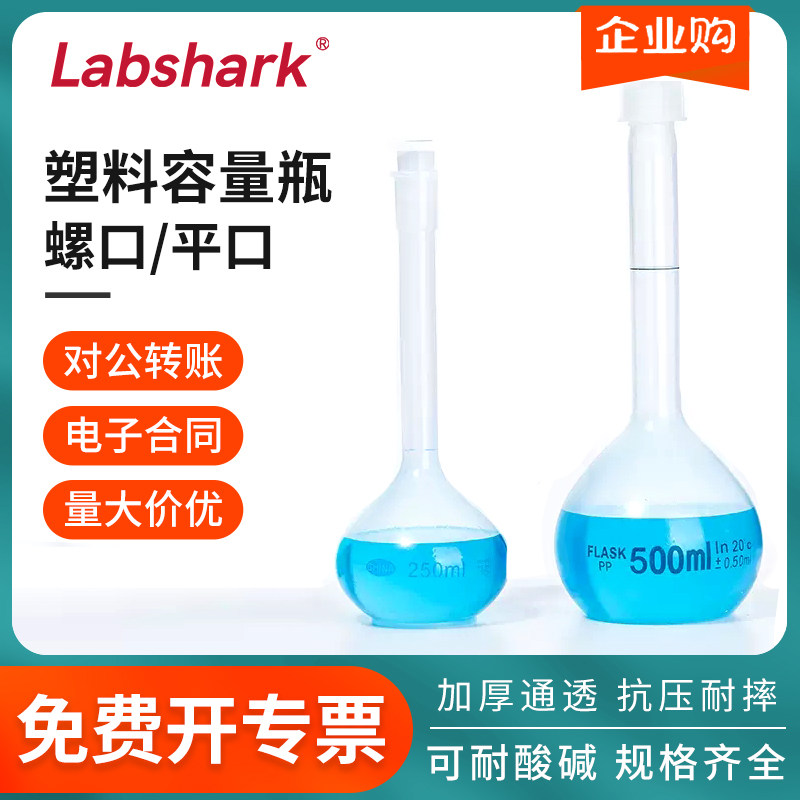 塑料容量瓶实验室PP定容瓶100ml 化学试剂瓶螺口插口式摇瓶平口
