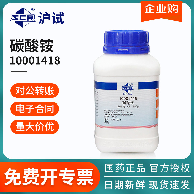 国药沪试碳酸铵AR级分析纯500g/瓶鹿角盐原料化工原料实验室药品