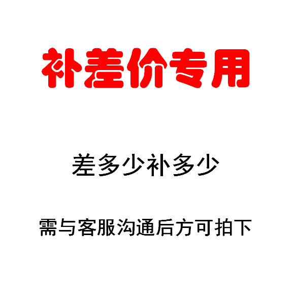 补运费专用链接 差多少补多少