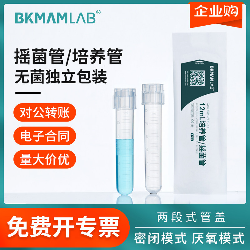 比克曼生物12ml摇菌管一次性无菌试管带刻度细菌细胞塑料培养管