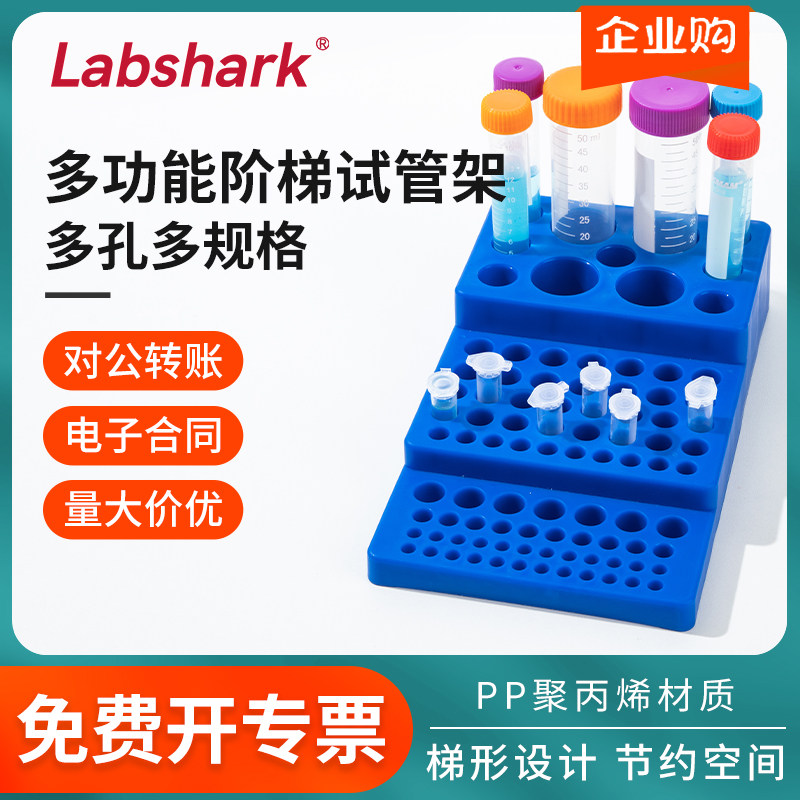 Labshark阶梯式离心管架塑料ep试管架蓝色多功能试管架实验室