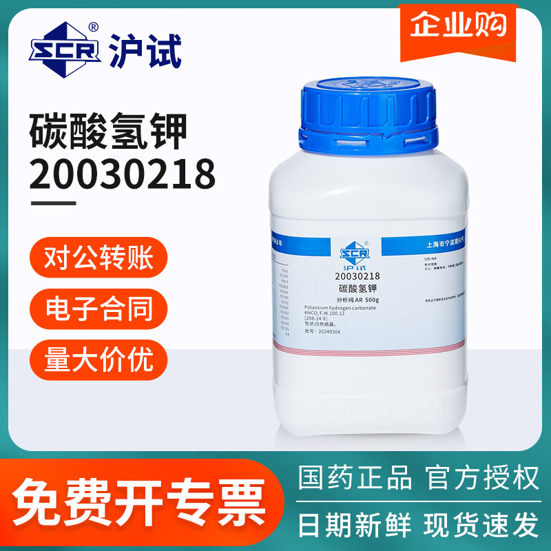 国药沪试碳酸氢钾分析纯AR500g克实验室化学试剂原料