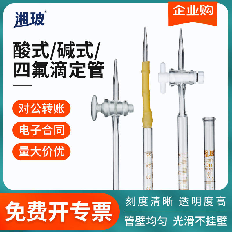 湘玻玻璃滴定管T款实验室酸碱通用滴定量器透明棕色A级过检50mL