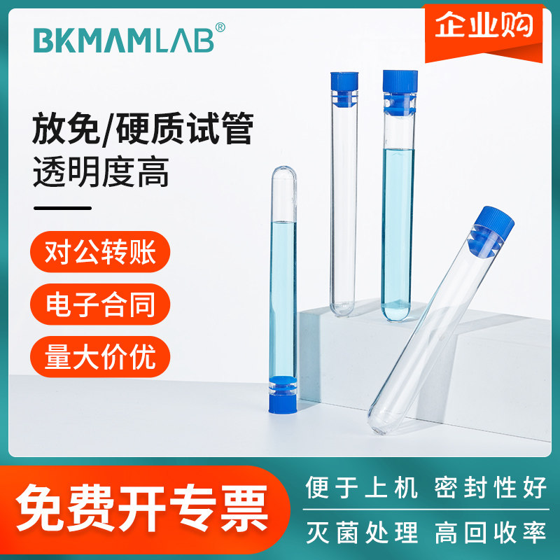 比克曼一次性塑料试管带盖硬质放免试管透明密封加厚无菌实验室用