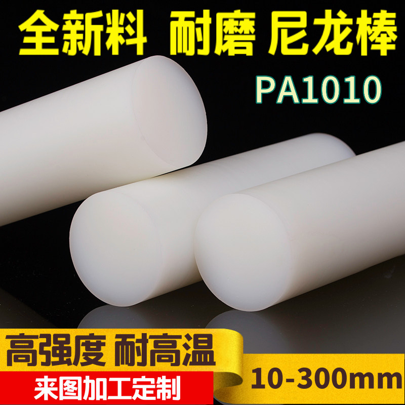 Nylon rod Solid cylindrical wear-resistant round rod hard PA1010 material gear material imported material glue stick processing custom