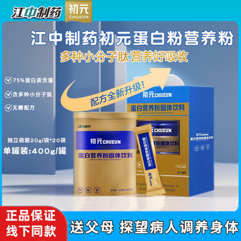Jiangzhong Pharmaceutical Chuyuan Protein Powder 400g Simple Packaging with Peptide Whey Protein and Soy Protein, Suitable for Gifting or Personal Use, Genuine Product
