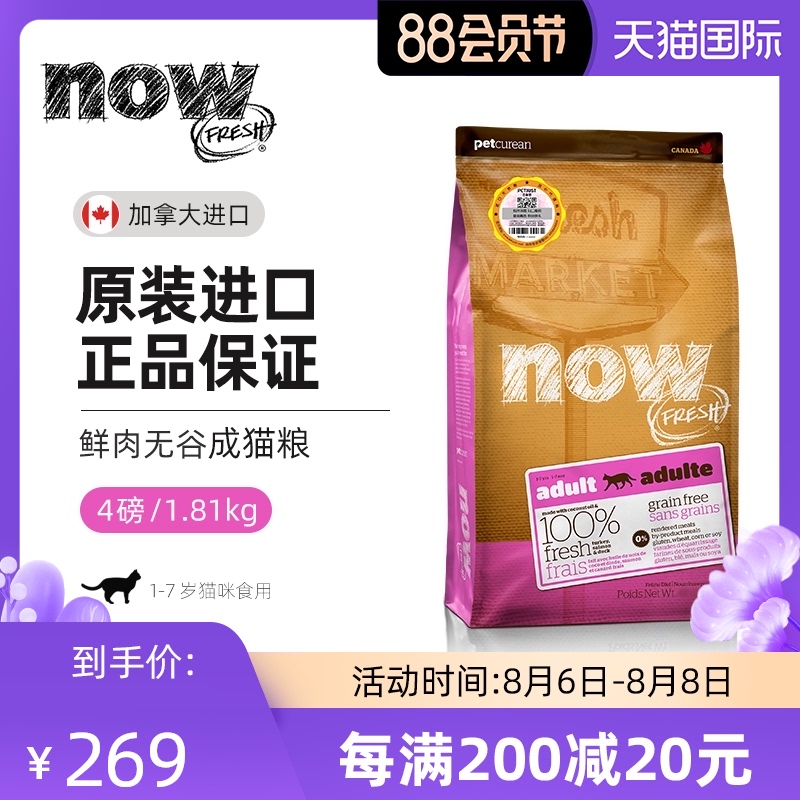 (Official flagship store)now Grain-free adult cat food 4 pounds Canada imported cat staple food for 1 year old and above