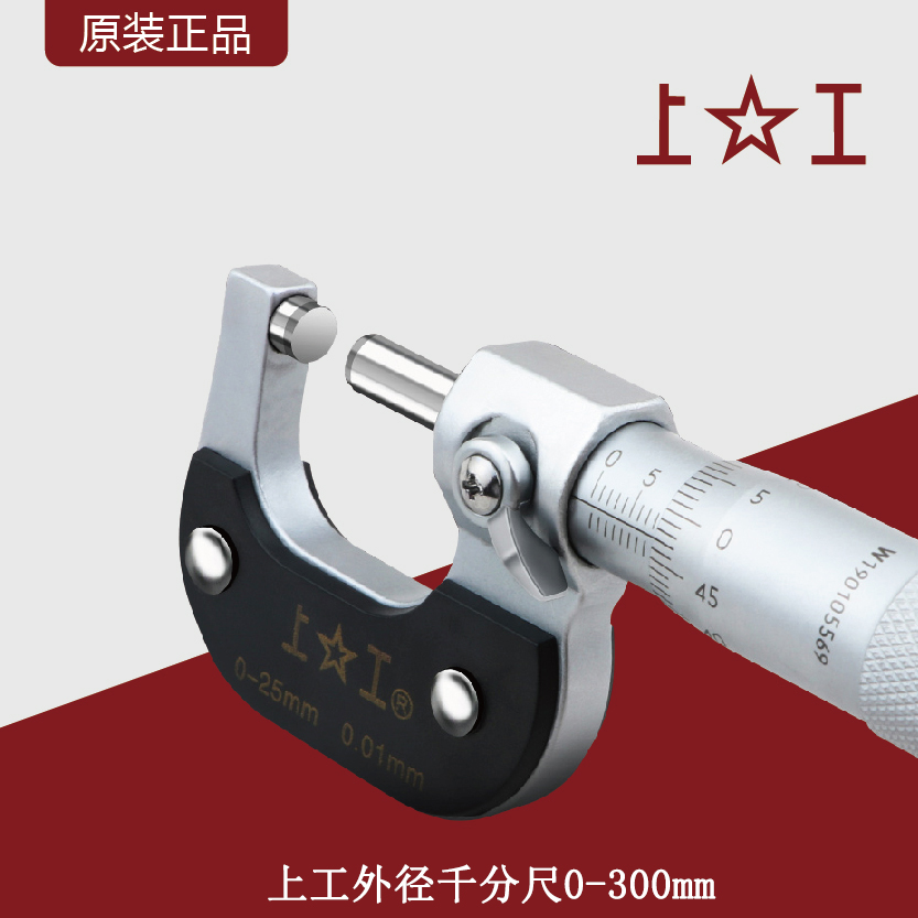Shanggong outer diameter micrometer mechanical micrometer 0-300mm industrial-grade high-precision spiral micrometer 0 01