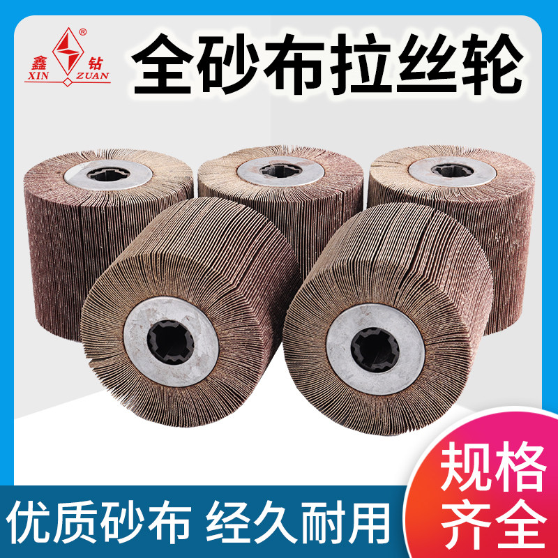 Xin drilling full sand cloth wire drawing wire drawing wheel metal stainless steel wire drawing polished and polished cross core shutter wheel