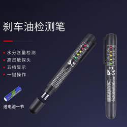Automobile brake oil detection pen test pen brake fluid moisture tester brake oil replacement detection professional tool