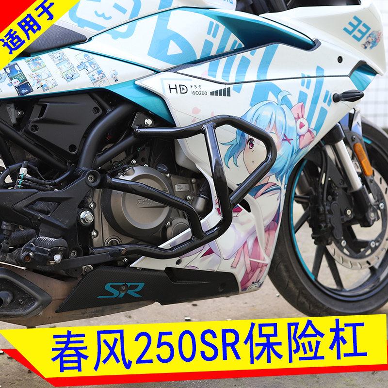 Suitable for spring wind 250sr protective bar retrofit insurance lever 250sr anti-fall bar anti-fall rubber stick competitive bar