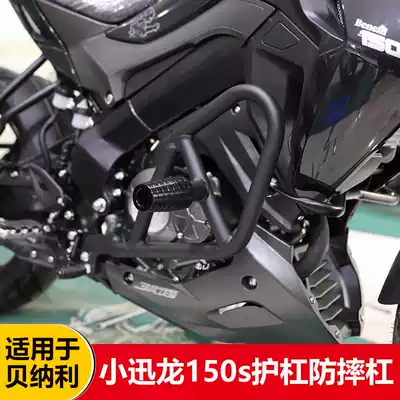 Suitable for Beilini Xiaolong 150s guard bumper bumper anti-drop bar modified locomotive tailstock competitive bar