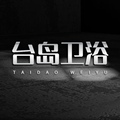台岛卫浴旗舰店的LOGO