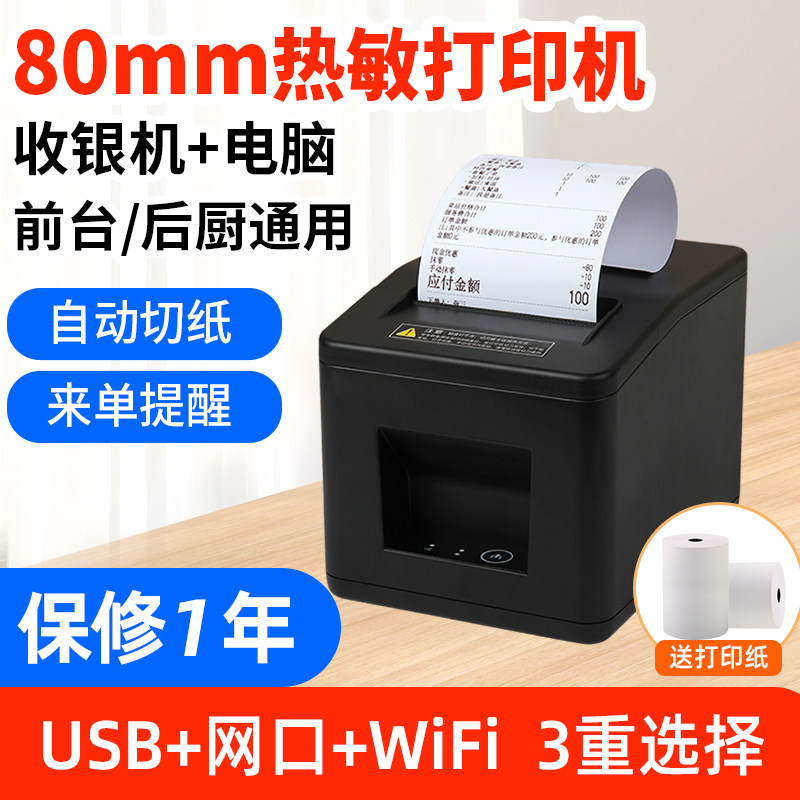 80-миллиметровый принтер чеков Wi-Fi стойка регистрации, кейтеринг, задняя кухня, одиночный принтер, облачный тепловой сетевой порт, сетевой кабель, счет, круглосуточный магазин Meituan, касса на вынос, автоматическая резка бумаги и прием заказов, Bluetooth