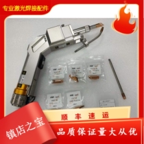 Hanwei single and double pendulum handheld welding laser welding special protective lens wire feeding nozzle guide wire copper nozzle and other consumable accessories