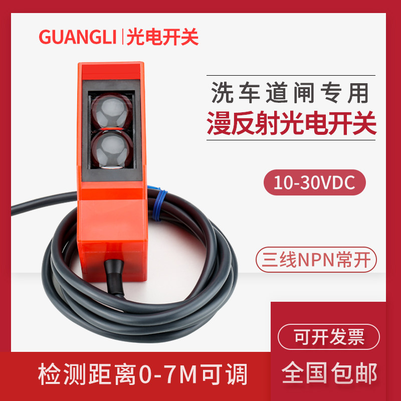Wide excitation GDK3 car wash road gate special diffuse reflected light electric switch sensor third-tier NPN Changer 7 m distance-Taobao