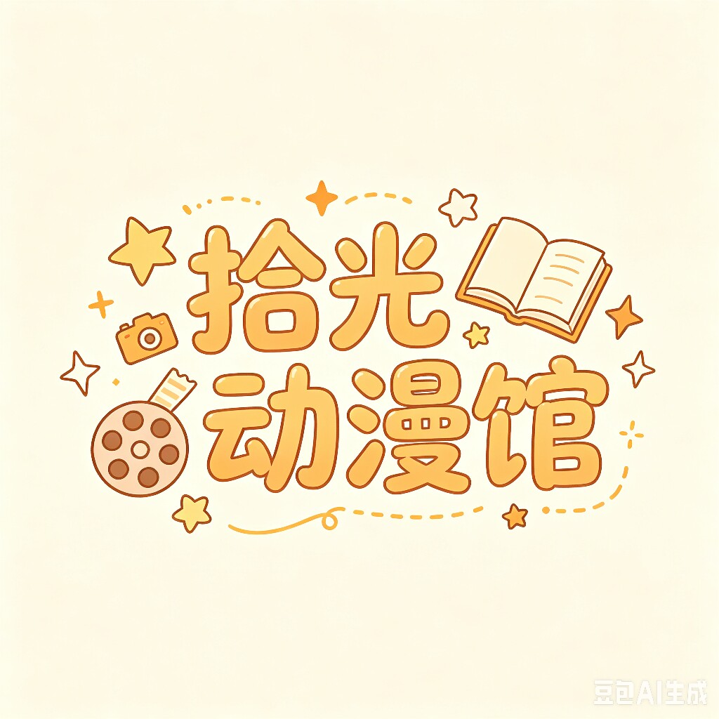 拾光动漫馆
