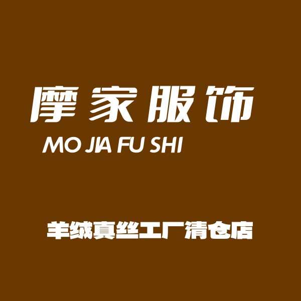 摩家羊绒真丝工厂清仓店