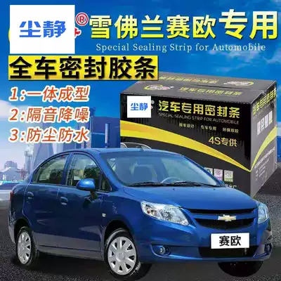 Chevrolet New Sail Sail 3 special car sealing strip door soundproof strip full car dust strip modification