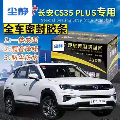 Changan CS35 PLUS special car special car sealing strip door soundproof strip dust strip whole car modified rubber strip